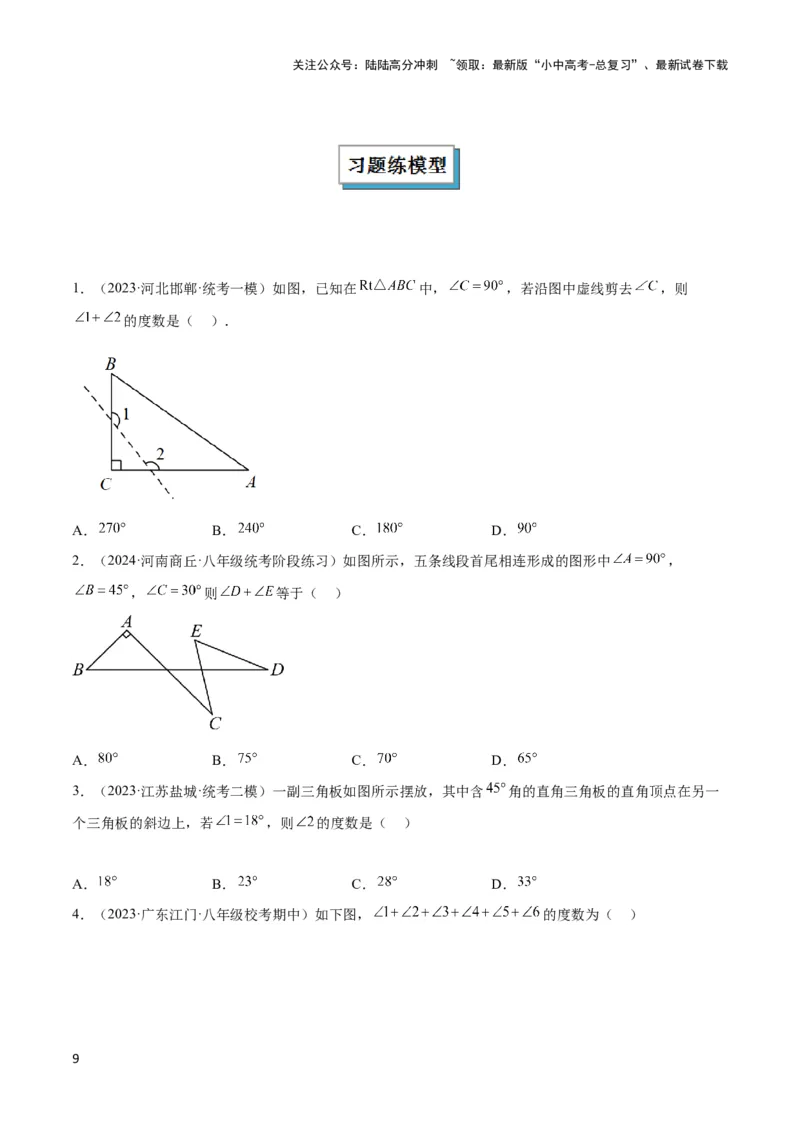 2025年中考数学几何模型综合训练（通用版）专题03三角形中的倒角模型之&ldquo;8&rdquo;字模型、&ldquo;A&rdquo;字模型与三角板模型解读与提分精练（学生版）_02中考总复习（2026版更新中）_2025中考复习资料