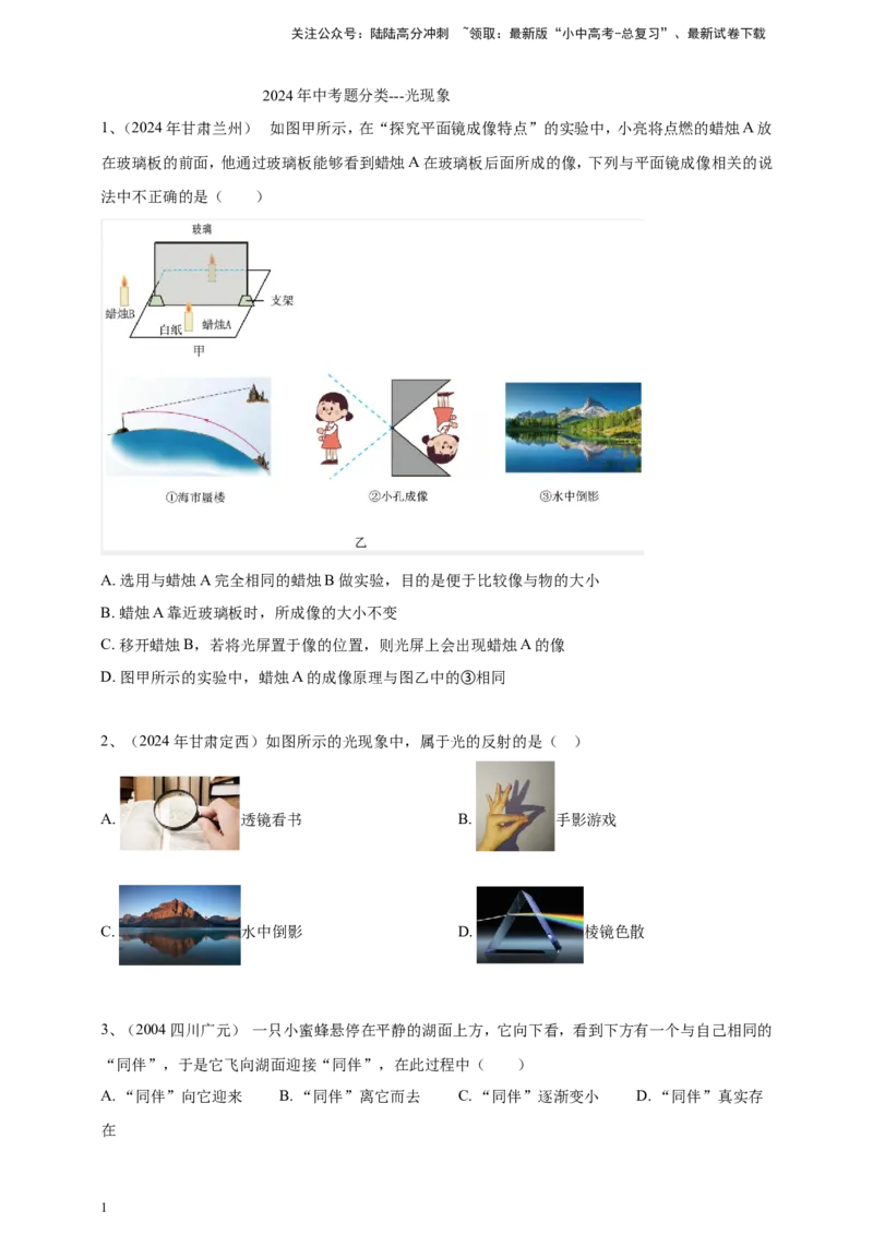 2024年中考物理分类汇编---光现象_02中考总复习（2026版更新中）_04-物理-中考总复习_2025年中考复习资料_备考20252024年中考物理真题分类汇编（原卷版+解析版）_3、光现象