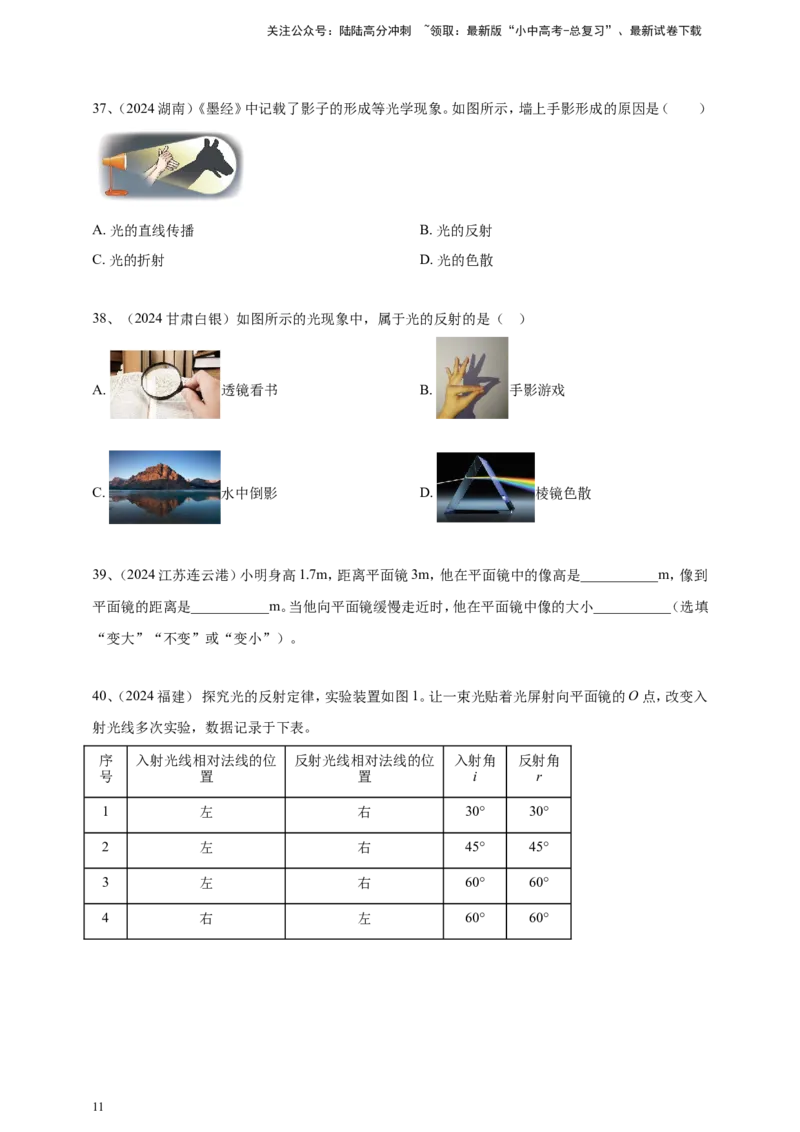 2024年中考物理分类汇编---光现象_02中考总复习（2026版更新中）_04-物理-中考总复习_2025年中考复习资料_备考20252024年中考物理真题分类汇编（原卷版+解析版）_3、光现象