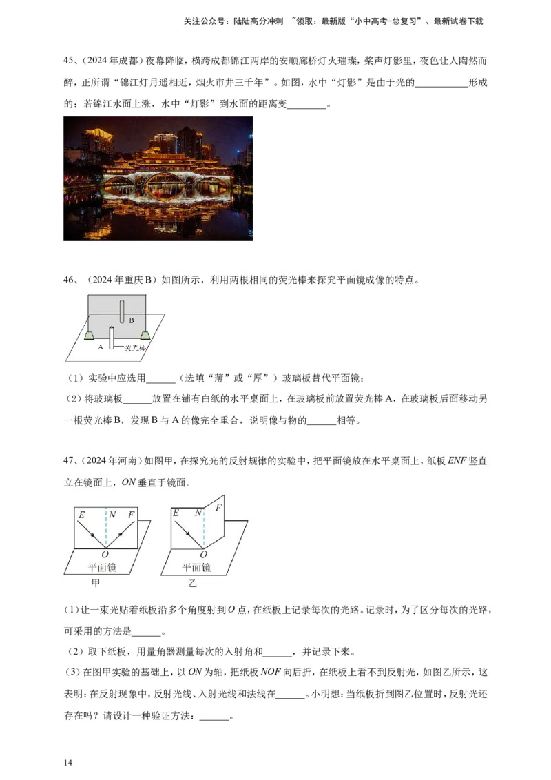 2024年中考物理分类汇编---光现象_02中考总复习（2026版更新中）_04-物理-中考总复习_2025年中考复习资料_备考20252024年中考物理真题分类汇编（原卷版+解析版）_3、光现象