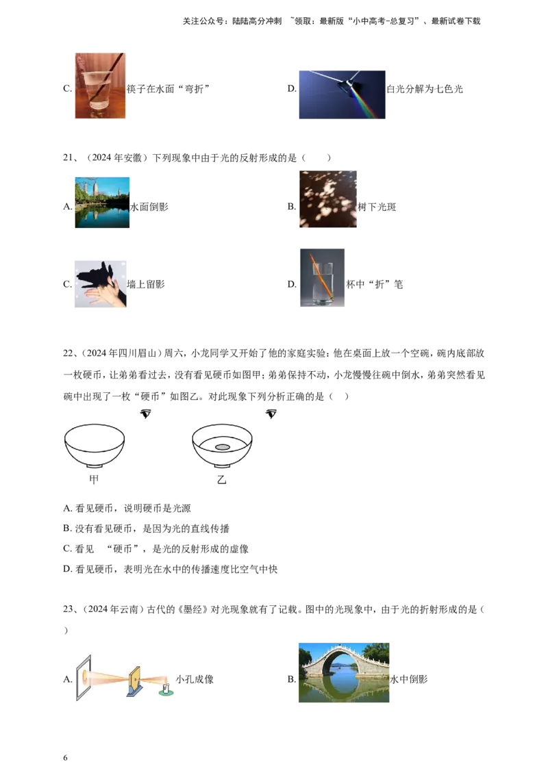 2024年中考物理分类汇编---光现象_02中考总复习（2026版更新中）_04-物理-中考总复习_2025年中考复习资料_备考20252024年中考物理真题分类汇编（原卷版+解析版）_3、光现象