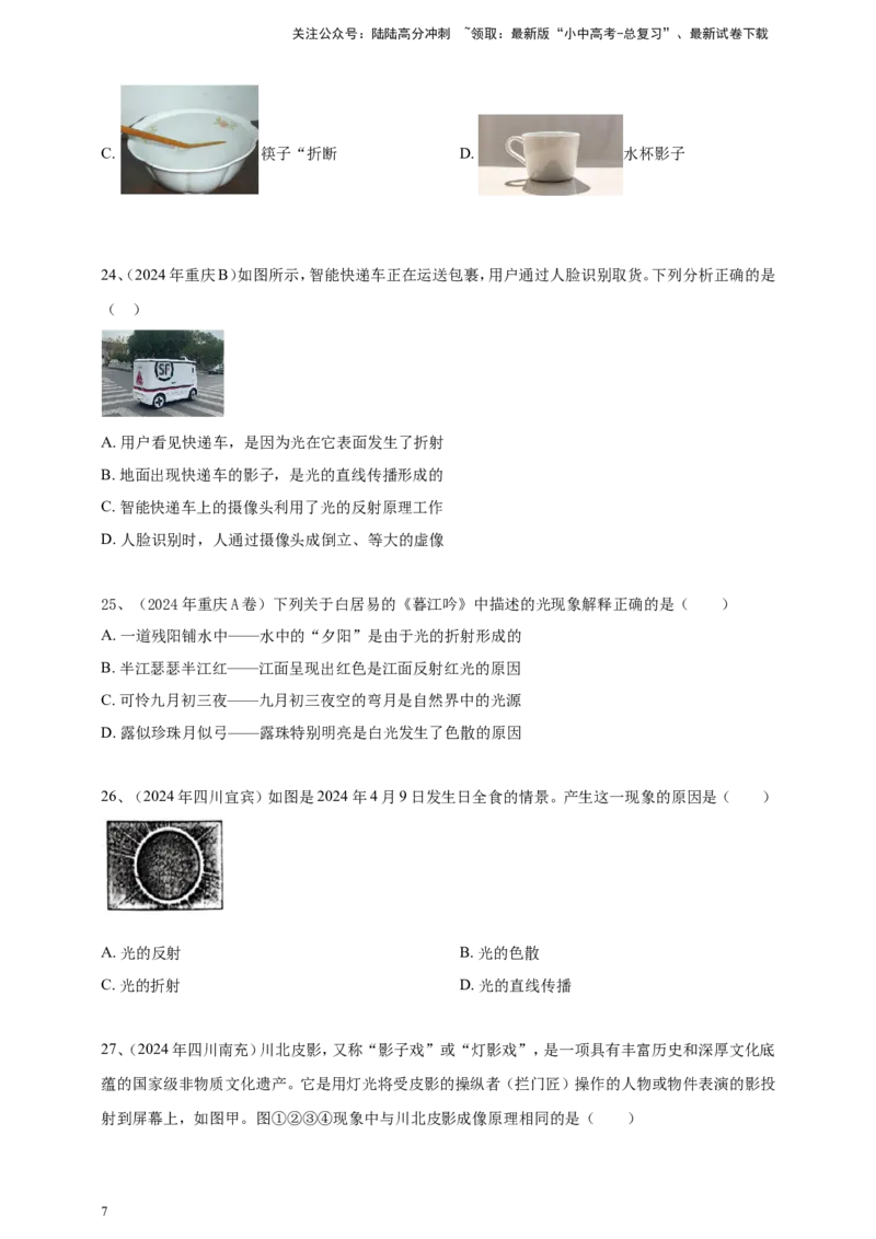 2024年中考物理分类汇编---光现象_02中考总复习（2026版更新中）_04-物理-中考总复习_2025年中考复习资料_备考20252024年中考物理真题分类汇编（原卷版+解析版）_3、光现象