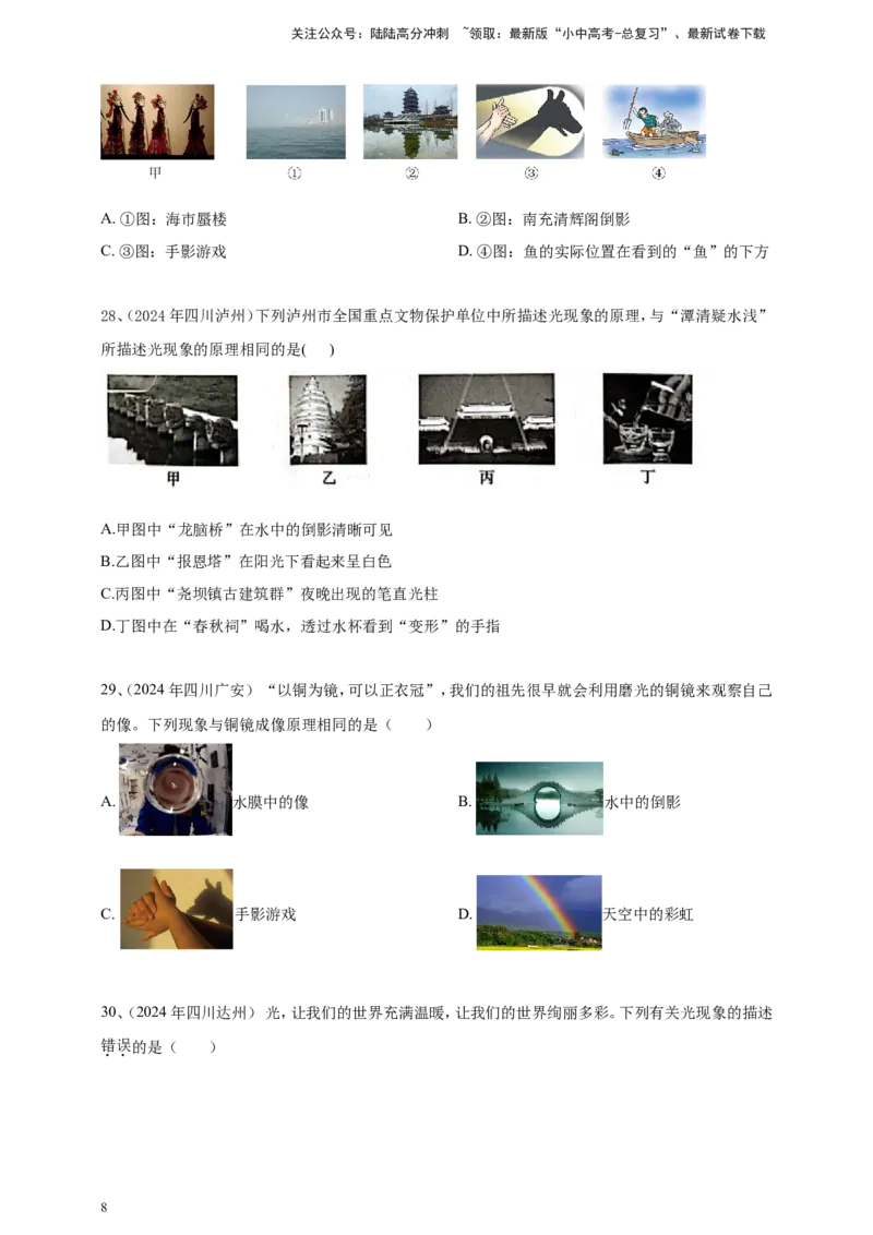 2024年中考物理分类汇编---光现象_02中考总复习（2026版更新中）_04-物理-中考总复习_2025年中考复习资料_备考20252024年中考物理真题分类汇编（原卷版+解析版）_3、光现象