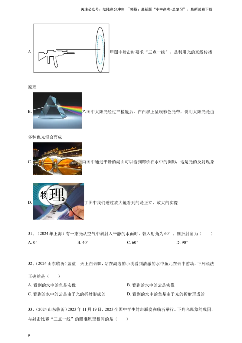 2024年中考物理分类汇编---光现象_02中考总复习（2026版更新中）_04-物理-中考总复习_2025年中考复习资料_备考20252024年中考物理真题分类汇编（原卷版+解析版）_3、光现象