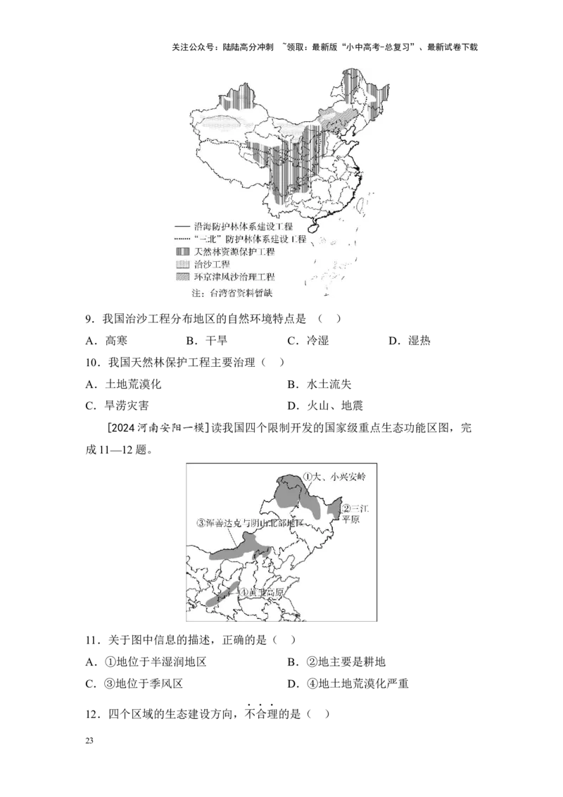 2025年中考地理一轮复习考点突破主题十二中国的自然环境（含答案）_02中考总复习（2026版更新中）_09-地理-中考总复习_2025中考地理复习资料