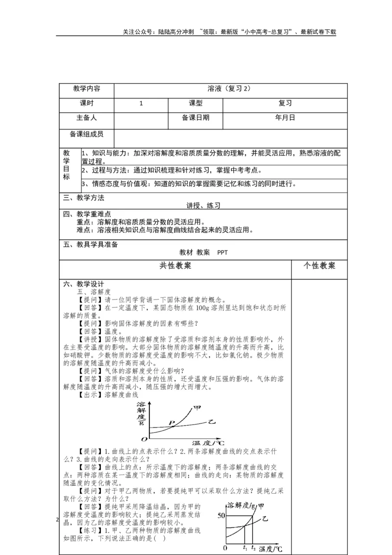 2024中考化学复习教案教案：溶液（复习2）（表格式）_02中考总复习（2026版更新中）_05-化学-中考总复习_2024年中考复习资料_中考教案
