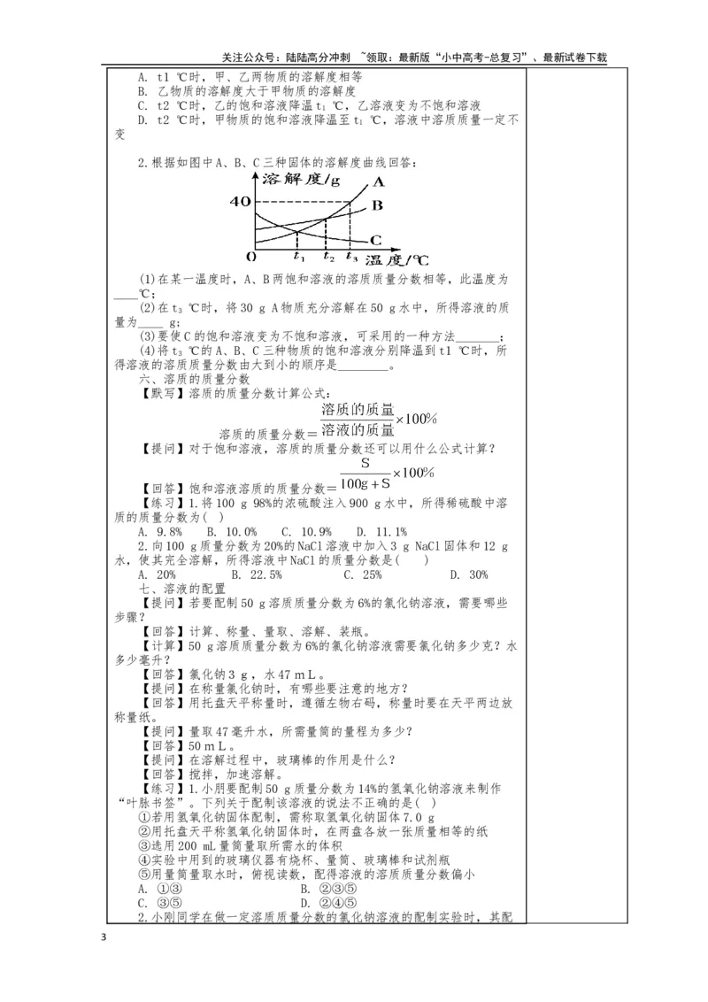 2024中考化学复习教案教案：溶液（复习2）（表格式）_02中考总复习（2026版更新中）_05-化学-中考总复习_2024年中考复习资料_中考教案