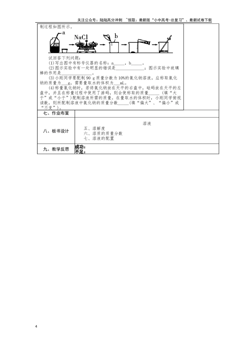 2024中考化学复习教案教案：溶液（复习2）（表格式）_02中考总复习（2026版更新中）_05-化学-中考总复习_2024年中考复习资料_中考教案
