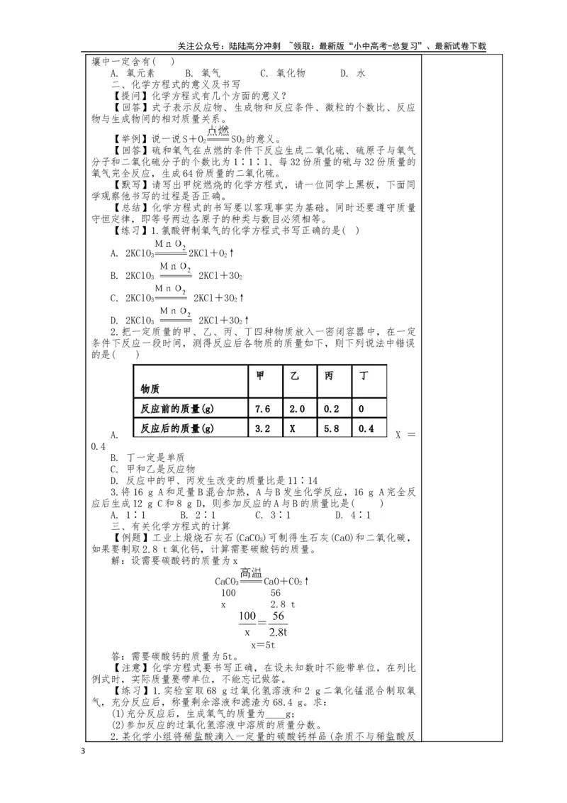 2024中考化学复习教案教案：化学方程式（表格式）_02中考总复习（2026版更新中）_05-化学-中考总复习_2024年中考复习资料_中考教案