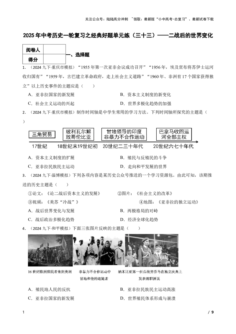 2025年中考历史一轮复习之经典好题单元练（三十三）&mdash;&mdash;二战后的世界变化(学生版)_02中考总复习（2026版更新中）_06-历史-中考总复习_2025年中考复习资料