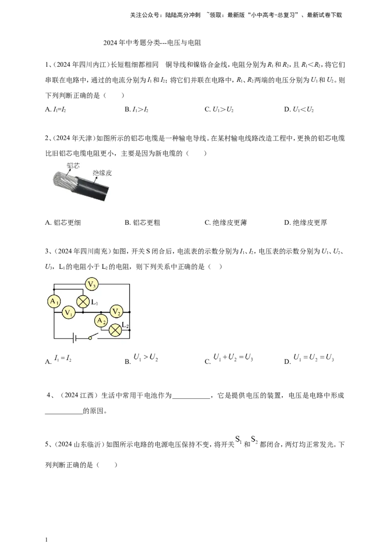 2024年中考物理分类汇编---电压与电阻_02中考总复习（2026版更新中）_04-物理-中考总复习_2025年中考复习资料_备考20252024年中考物理真题分类汇编（原卷版+解析版）_15、电压与电阻