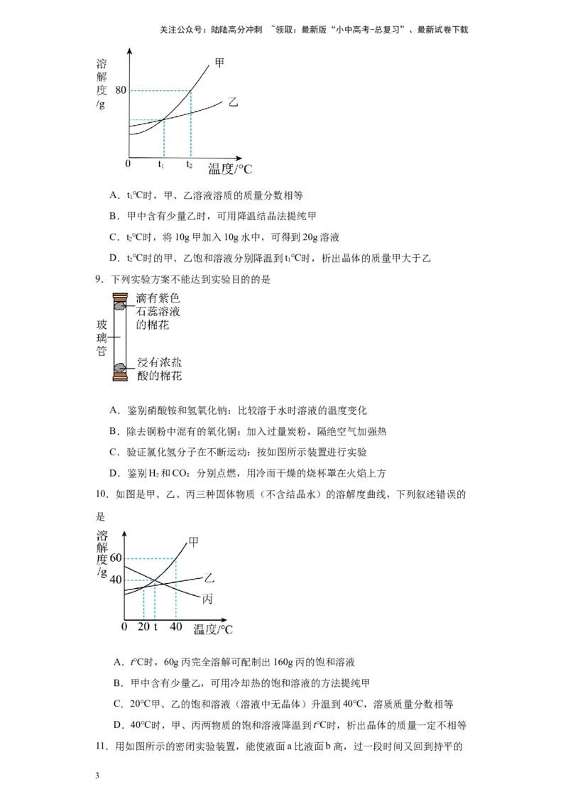 2024年九年级中考化学专题复习：溶液的形成(含答案)_02中考总复习（2026版更新中）_05-化学-中考总复习_2024年中考复习资料_二轮复习资料_2024年九年级中考化学二轮专题复习(含答案)