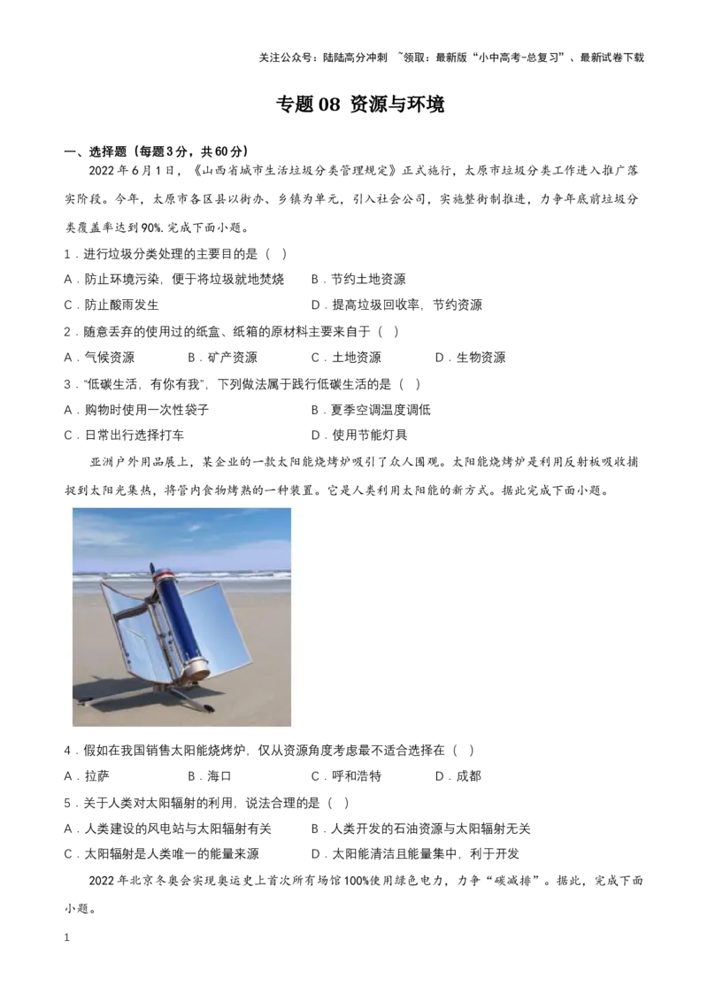 2024年中考地理专题08资源与环境强化训练（含解析）_02中考总复习（2026版更新中）_09-地理-中考总复习_2024年中考复习资料_二轮复习_2024年中考地理二轮专题强化训练（含解析）