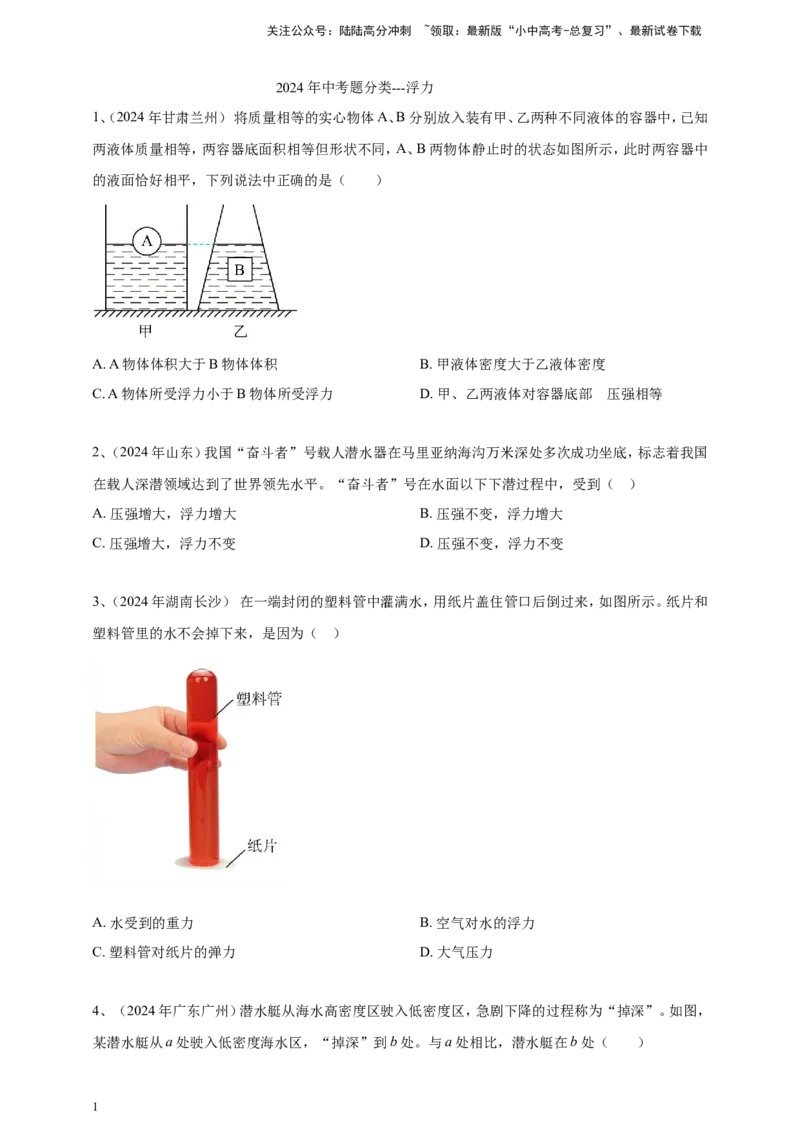 2024年中考物理分类汇编---浮力_02中考总复习（2026版更新中）_04-物理-中考总复习_2025年中考复习资料_备考20252024年中考物理真题分类汇编（原卷版+解析版）_10、浮力