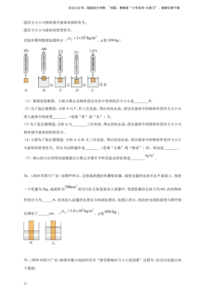2024年中考物理分类汇编---浮力_02中考总复习（2026版更新中）_04-物理-中考总复习_2025年中考复习资料_备考20252024年中考物理真题分类汇编（原卷版+解析版）_10、浮力