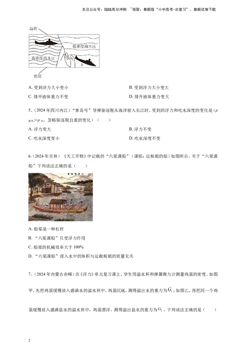 2024年中考物理分类汇编---浮力_02中考总复习（2026版更新中）_04-物理-中考总复习_2025年中考复习资料_备考20252024年中考物理真题分类汇编（原卷版+解析版）_10、浮力