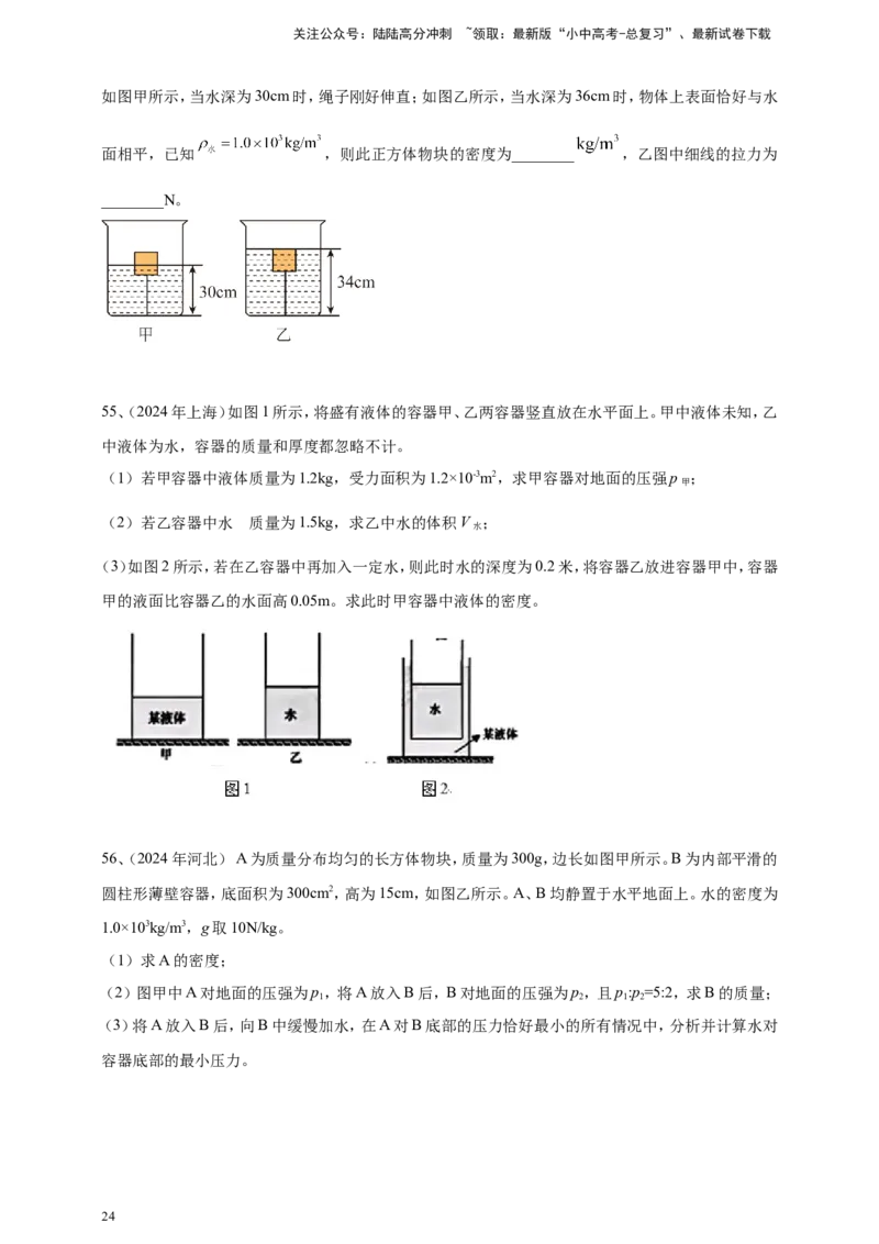 2024年中考物理分类汇编---浮力_02中考总复习（2026版更新中）_04-物理-中考总复习_2025年中考复习资料_备考20252024年中考物理真题分类汇编（原卷版+解析版）_10、浮力
