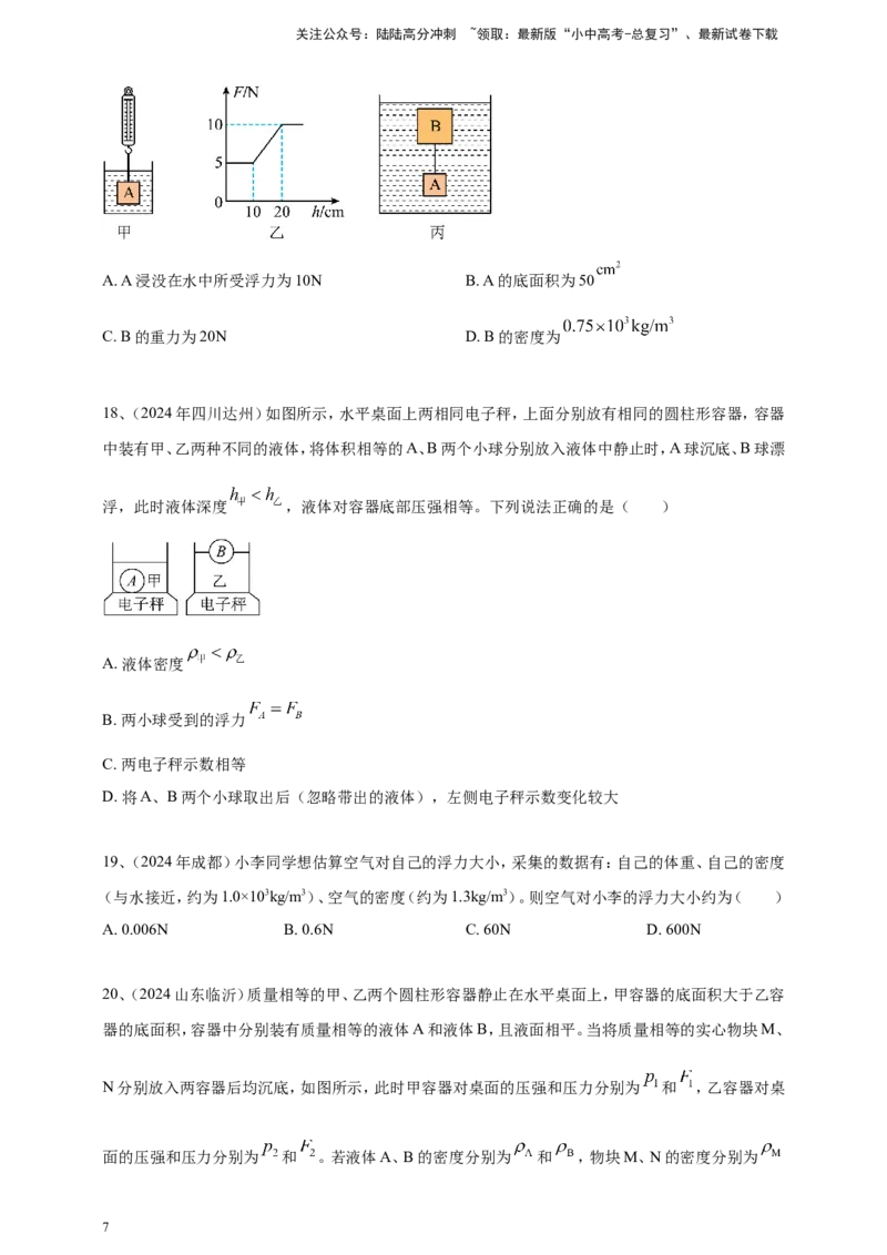 2024年中考物理分类汇编---浮力_02中考总复习（2026版更新中）_04-物理-中考总复习_2025年中考复习资料_备考20252024年中考物理真题分类汇编（原卷版+解析版）_10、浮力