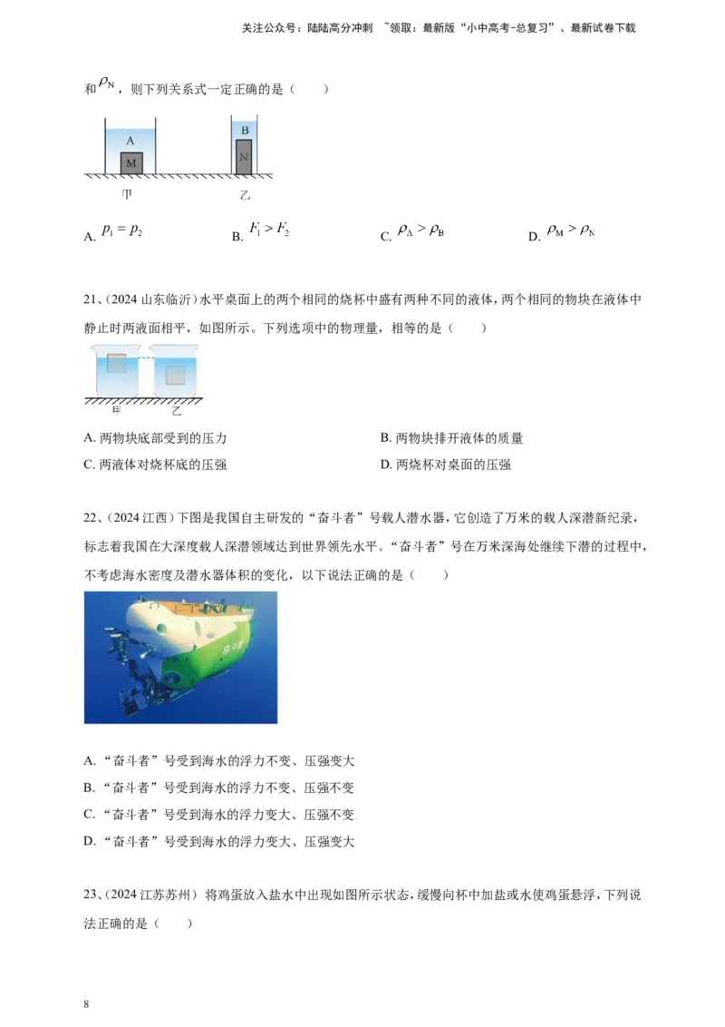 2024年中考物理分类汇编---浮力_02中考总复习（2026版更新中）_04-物理-中考总复习_2025年中考复习资料_备考20252024年中考物理真题分类汇编（原卷版+解析版）_10、浮力