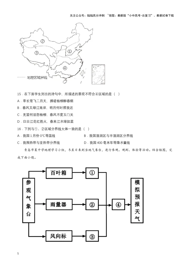 2024年中考地理专题16中国的地理差异强化训练（含解析）_02中考总复习（2026版更新中）_09-地理-中考总复习_2024年中考复习资料_二轮复习_2024年中考地理二轮专题强化训练（含解析）