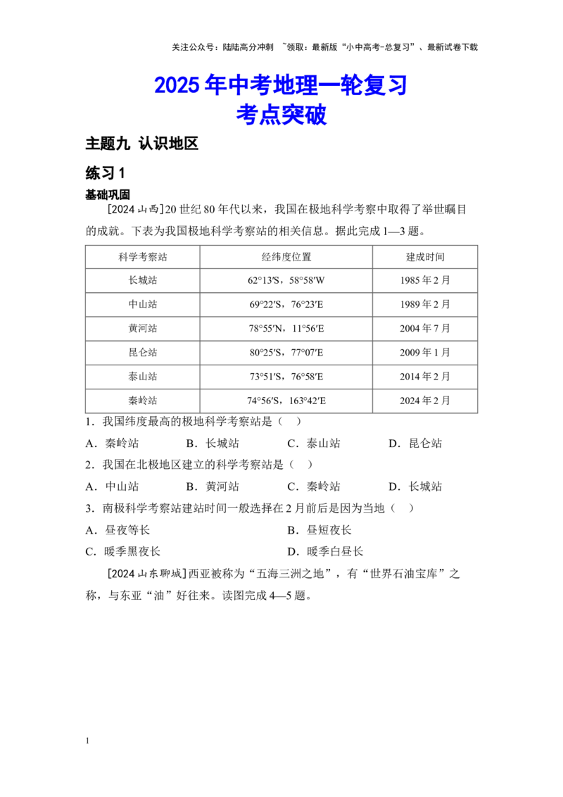 2025年中考地理一轮复习考点突破主题九认识地区（含答案）_02中考总复习（2026版更新中）_09-地理-中考总复习_2025中考地理复习资料_2025年中考地理一轮复习考点+专题突破练习（含答案）