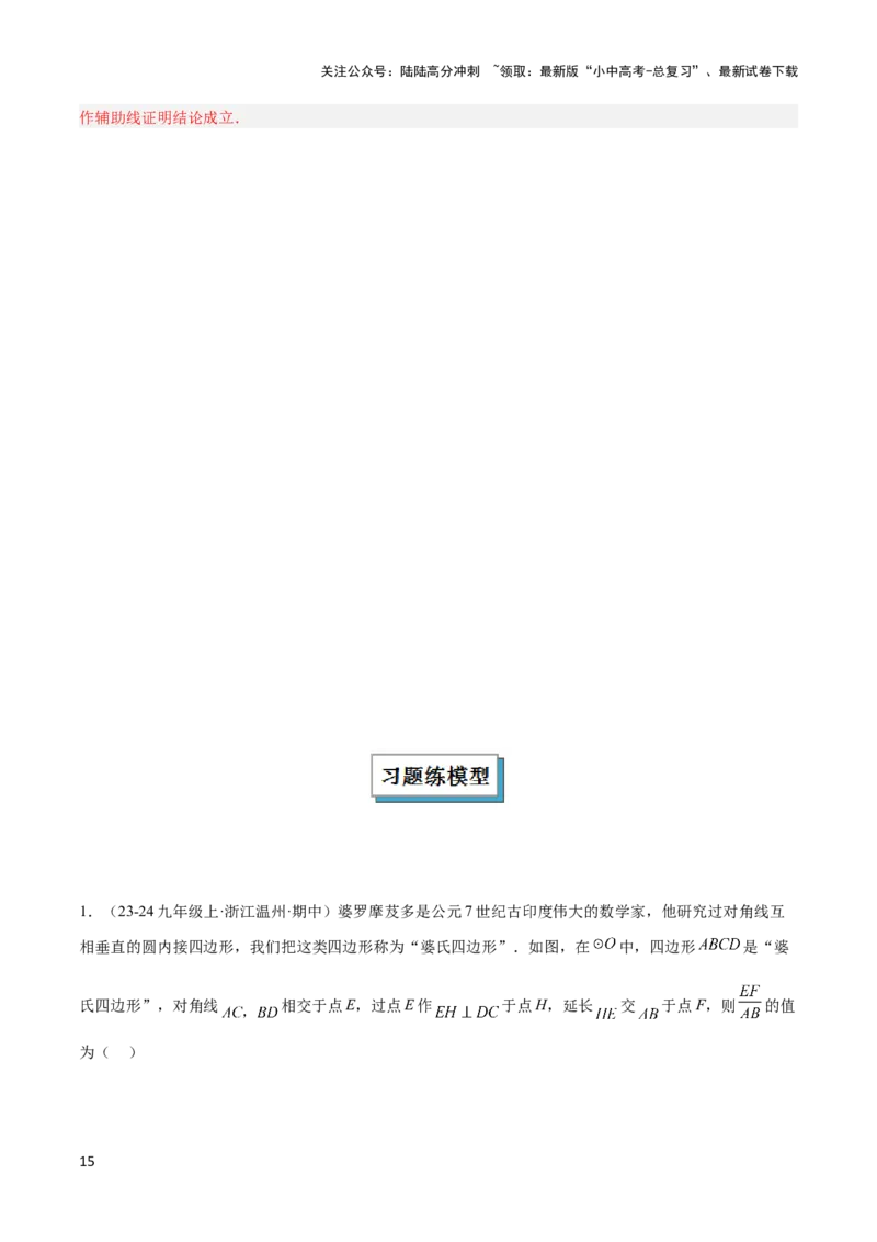 2025年中考数学几何模型综合训练（通用版）专题16全等三角形模型之婆罗摩笈多模型解读与提分精练（教师版）_02中考总复习（2026版更新中）_02-数学-中考总复习_2025中考复习资料