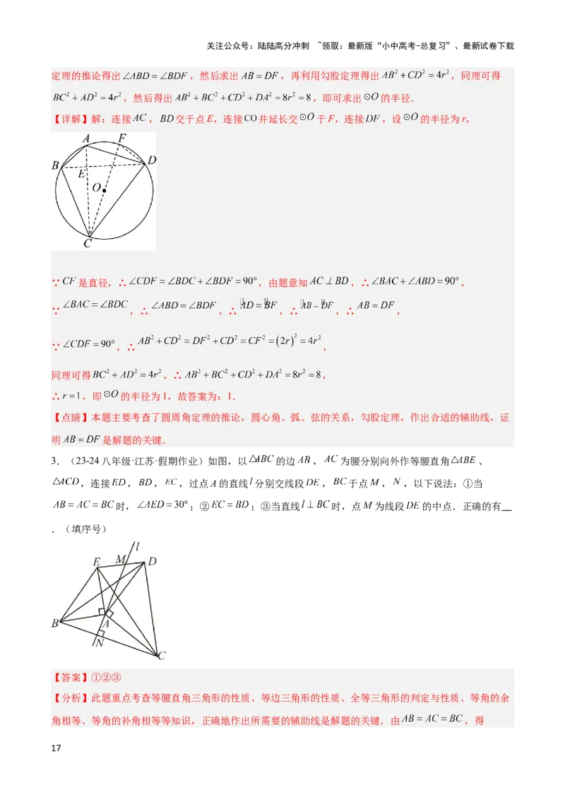 2025年中考数学几何模型综合训练（通用版）专题16全等三角形模型之婆罗摩笈多模型解读与提分精练（教师版）_02中考总复习（2026版更新中）_02-数学-中考总复习_2025中考复习资料