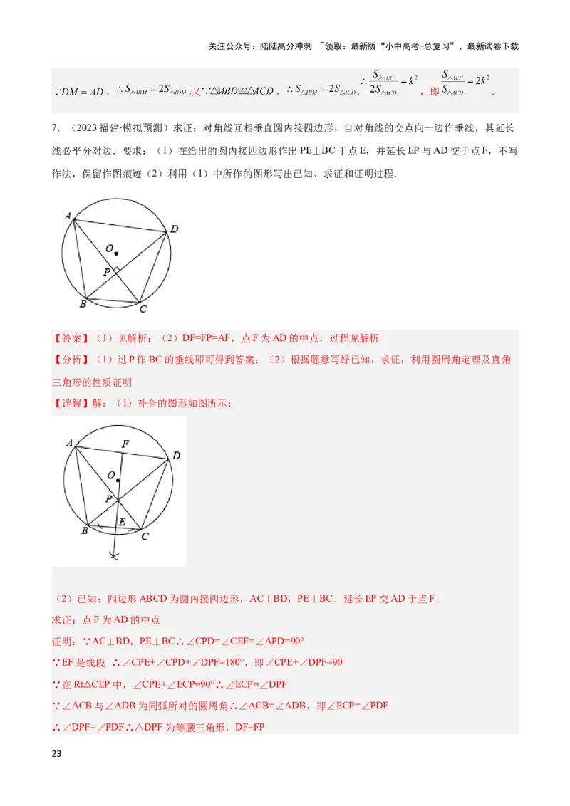 2025年中考数学几何模型综合训练（通用版）专题16全等三角形模型之婆罗摩笈多模型解读与提分精练（教师版）_02中考总复习（2026版更新中）_02-数学-中考总复习_2025中考复习资料