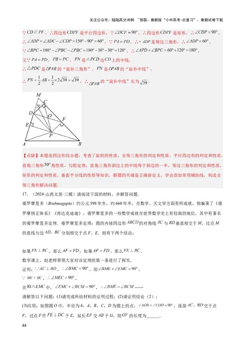 2025年中考数学几何模型综合训练（通用版）专题16全等三角形模型之婆罗摩笈多模型解读与提分精练（教师版）_02中考总复习（2026版更新中）_02-数学-中考总复习_2025中考复习资料