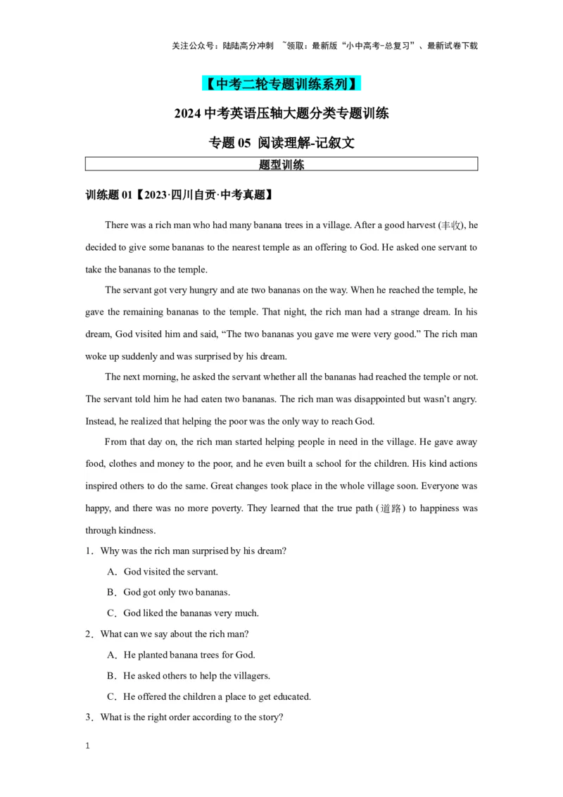 2024年中考英语压轴专题训练-专题05阅读理解-记叙文专练(含答案)_02中考总复习（2026版更新中）_03-英语-中考总复习_2024年中考复习资料_专项复习资料_2024年中考英语压轴专题训练
