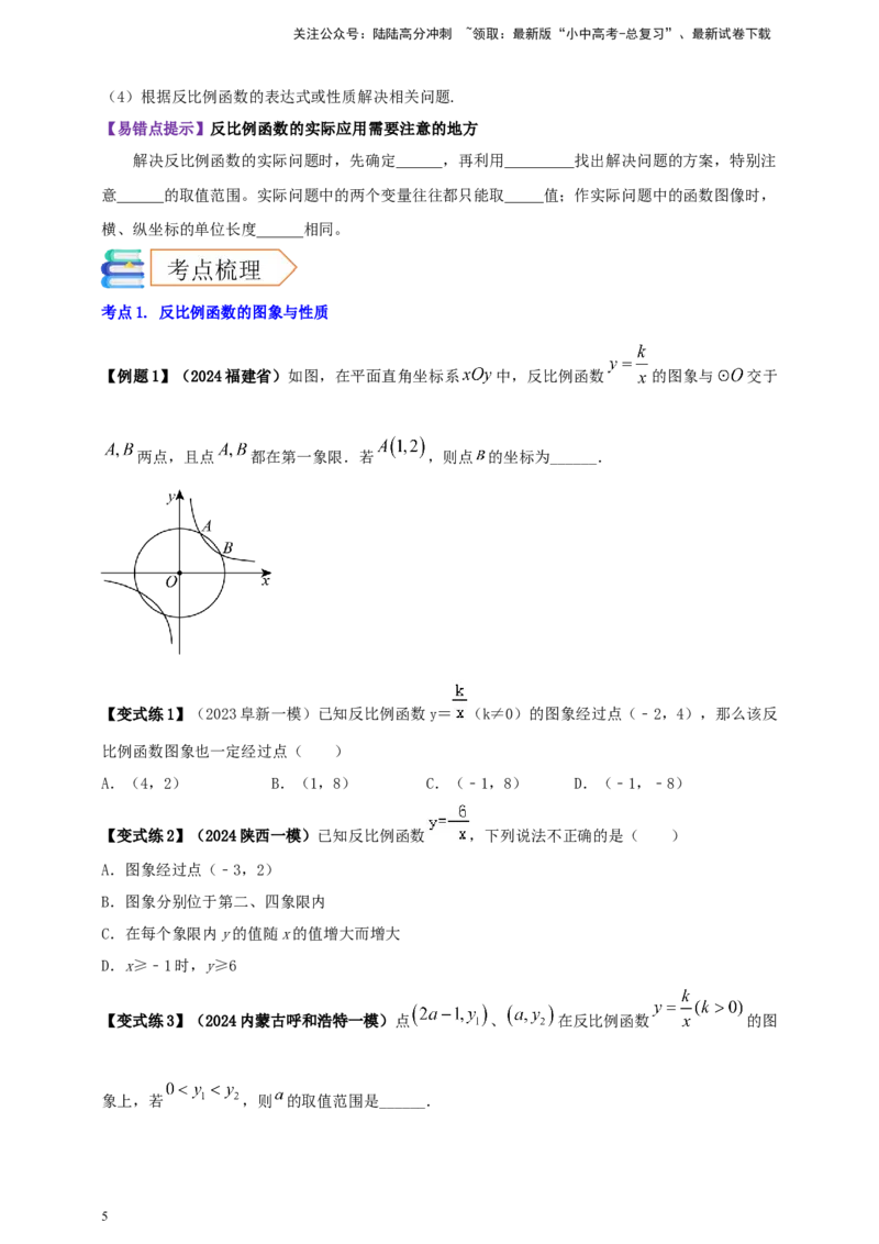 2025年中考数学一轮复习学案：3.3反比例函数（学生版）_02中考总复习（2026版更新中）_02-数学-中考总复习_2025中考复习资料_2025年中考数学一轮复习学案（全国通用）