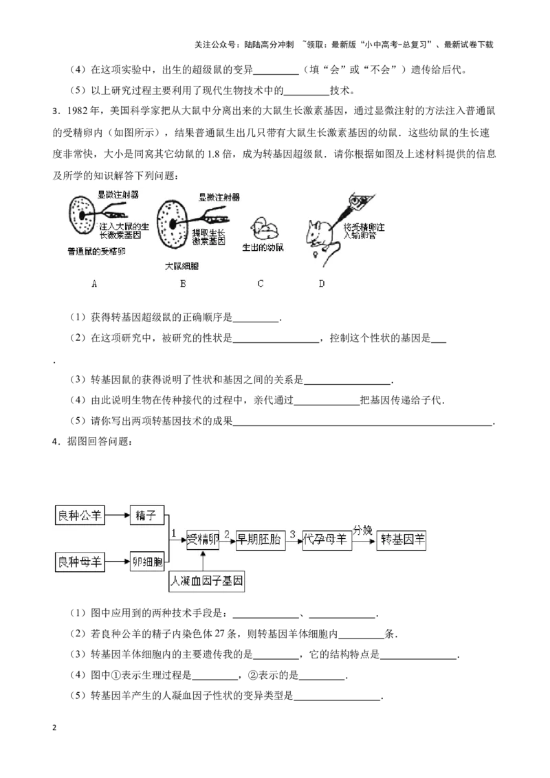 2024年中考生物读图理解专题复习：生物技术（含答案）_02中考总复习（2026版更新中）_08-生物-中考总复习_2024年中考复习资料_二轮复习_备考2024中考生物二轮复习读图理解精练