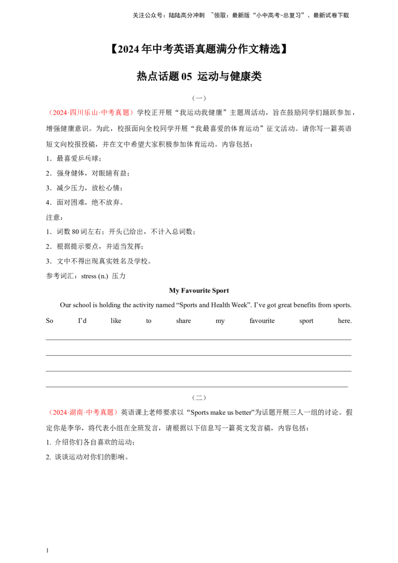 2024年中考英语真题满分作文精选热点话题05运动与健康类（原卷版）_02中考总复习（2026版更新中）_03-英语-中考总复习_2025中考复习资料