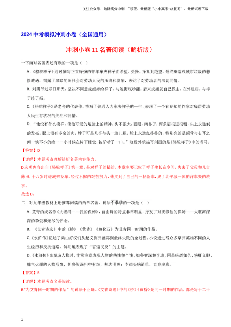 2024中考模拟冲刺小卷（全国通用）冲刺小卷11名著阅读（解析版）_02中考总复习（2026版更新中）_01-语文-中考总复习_2024年中考资料_二轮复习_2024中考语文二轮（分专题）冲刺小卷