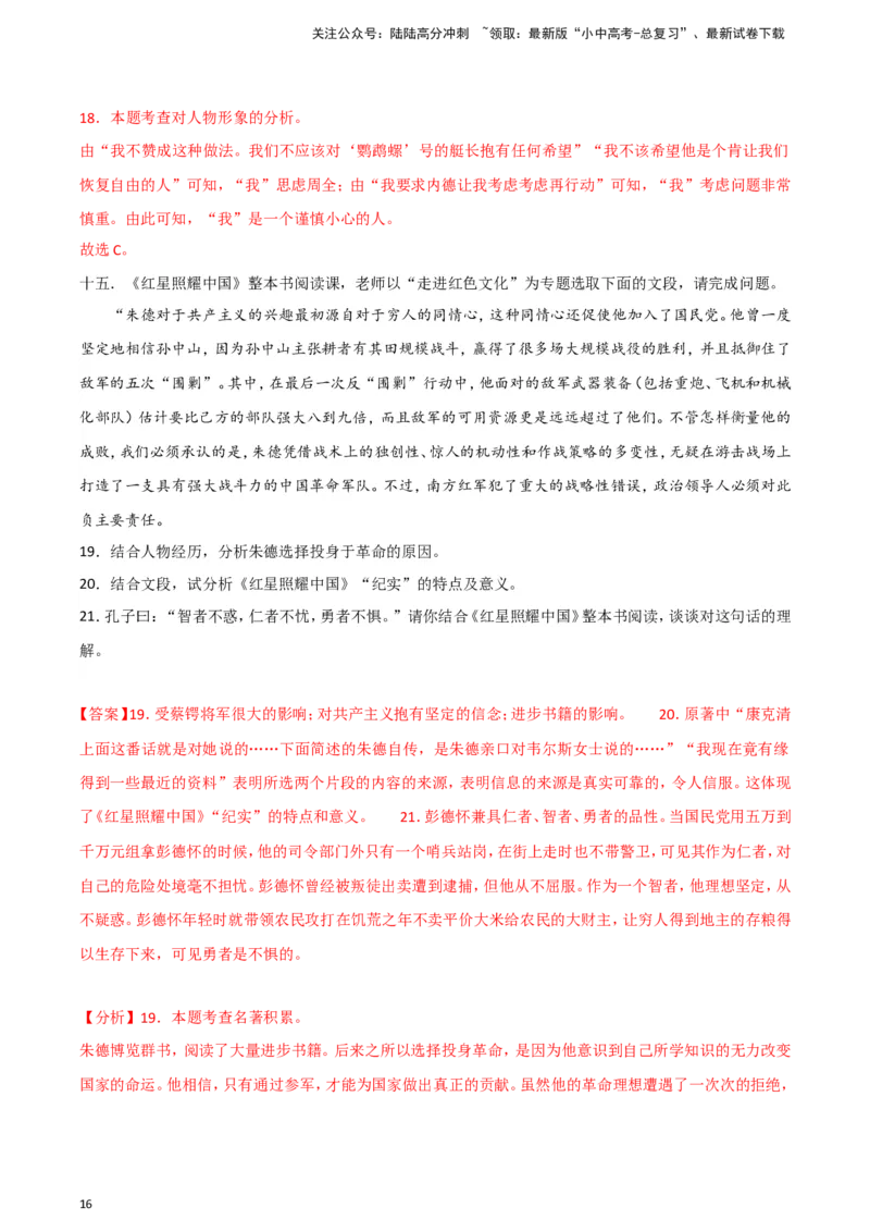 2024中考模拟冲刺小卷（全国通用）冲刺小卷11名著阅读（解析版）_02中考总复习（2026版更新中）_01-语文-中考总复习_2024年中考资料_二轮复习_2024中考语文二轮（分专题）冲刺小卷