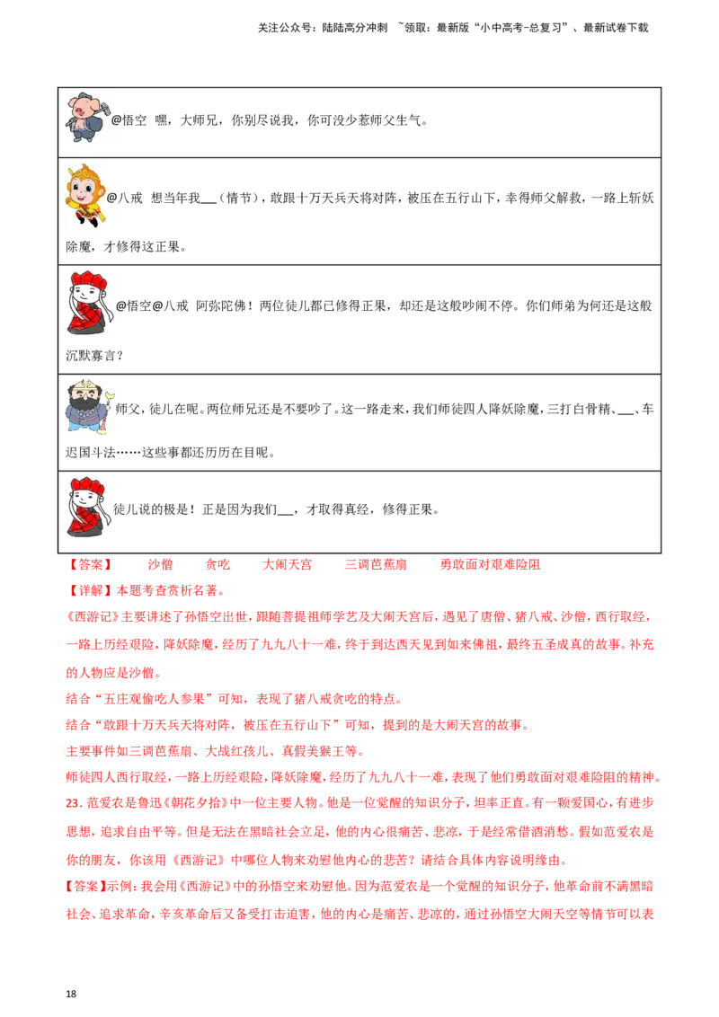 2024中考模拟冲刺小卷（全国通用）冲刺小卷11名著阅读（解析版）_02中考总复习（2026版更新中）_01-语文-中考总复习_2024年中考资料_二轮复习_2024中考语文二轮（分专题）冲刺小卷