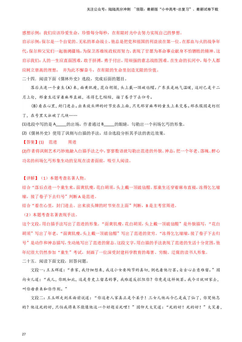 2024中考模拟冲刺小卷（全国通用）冲刺小卷11名著阅读（解析版）_02中考总复习（2026版更新中）_01-语文-中考总复习_2024年中考资料_二轮复习_2024中考语文二轮（分专题）冲刺小卷