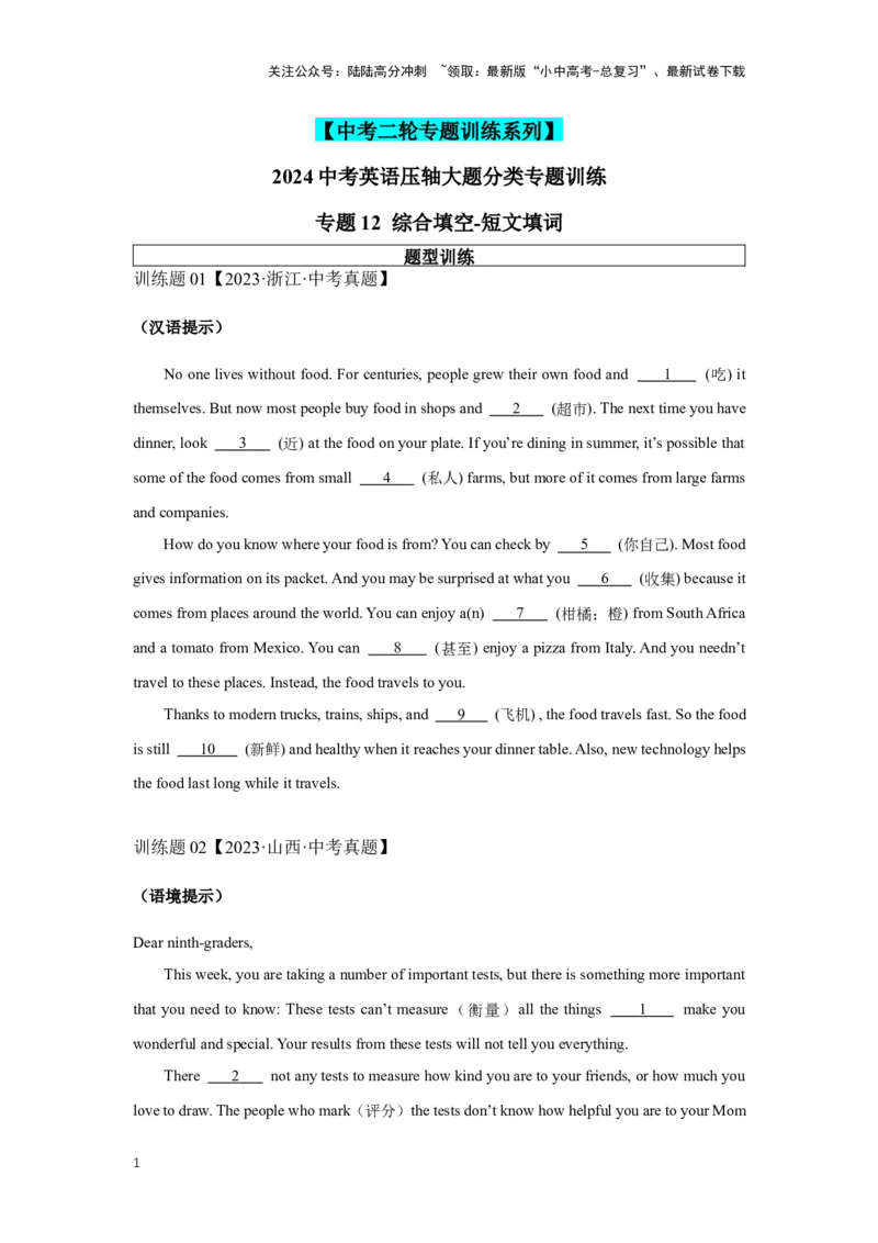 2024中考英语压轴专题训练-专题12综合填空-短文填词专练（含解析）_02中考总复习（2026版更新中）_03-英语-中考总复习_2024年中考复习资料_专项复习资料_2024年中考英语压轴专题训练