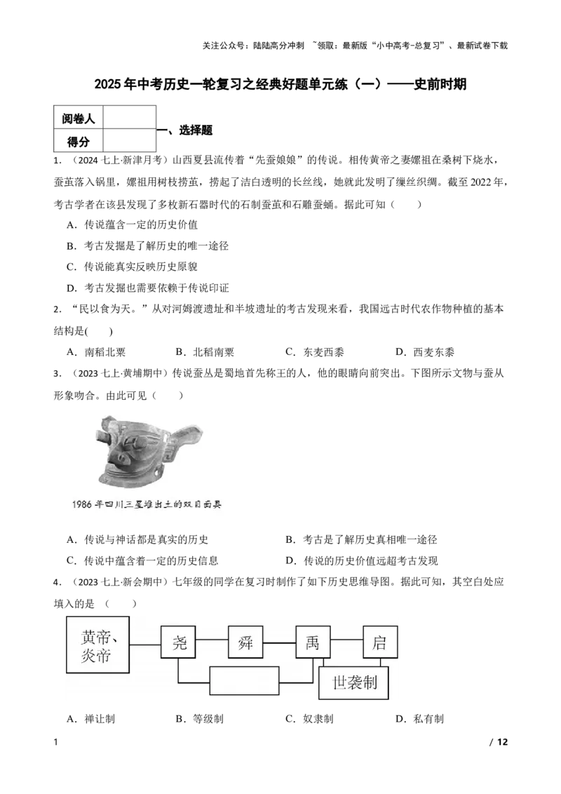 2025年中考历史一轮复习之经典好题单元练（一）&mdash;&mdash;史前时期(学生版)_02中考总复习（2026版更新中）_06-历史-中考总复习_2025年中考复习资料