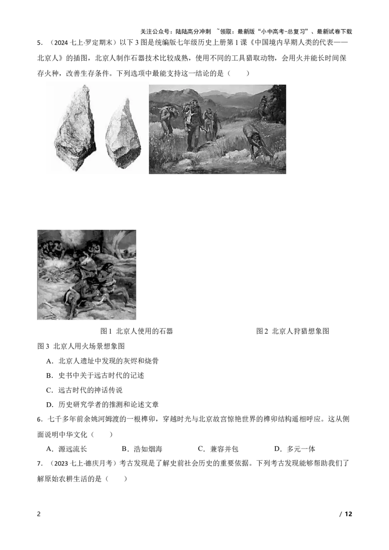 2025年中考历史一轮复习之经典好题单元练（一）&mdash;&mdash;史前时期(学生版)_02中考总复习（2026版更新中）_06-历史-中考总复习_2025年中考复习资料