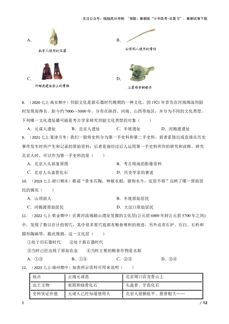 2025年中考历史一轮复习之经典好题单元练（一）&mdash;&mdash;史前时期(学生版)_02中考总复习（2026版更新中）_06-历史-中考总复习_2025年中考复习资料