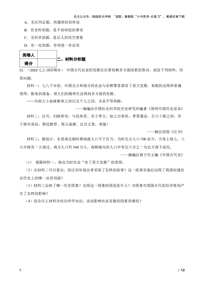 2025年中考历史一轮复习之经典好题单元练（一）&mdash;&mdash;史前时期(学生版)_02中考总复习（2026版更新中）_06-历史-中考总复习_2025年中考复习资料