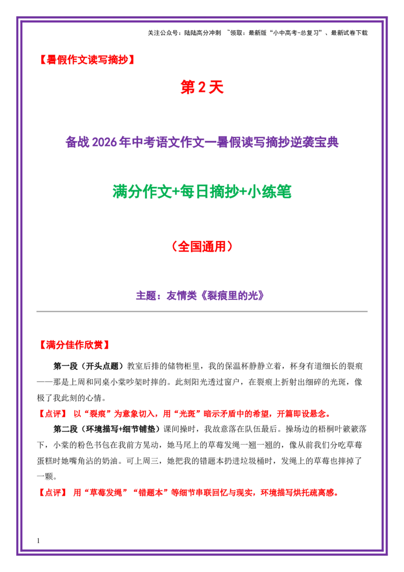 2.第2天主题：友情类《裂痕里的光》（2025年暑假读写摘抄宝典）-备战2026年中考语文作文常见十大母题写作技巧与策略（全国通用）_02中考总复习（2026版更新中）_01-语文-中考总复习