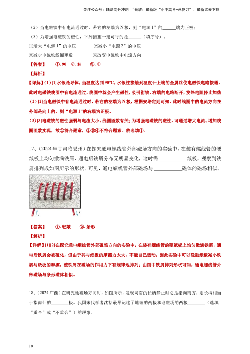 2024年中考物理分类汇编---磁现象答案（含解析）_02中考总复习（2026版更新中）_04-物理-中考总复习_2025年中考复习资料_备考20252024年中考物理真题分类汇编（原卷版+解析版）_20、磁现象