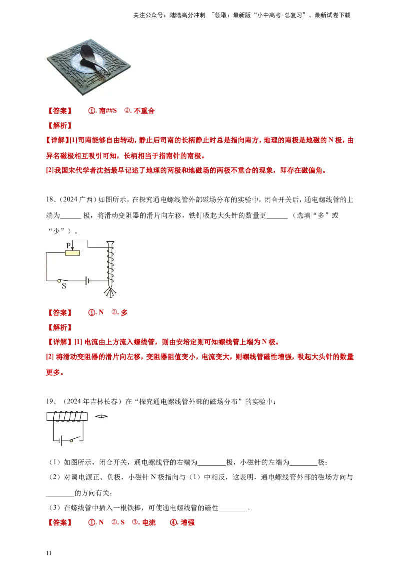 2024年中考物理分类汇编---磁现象答案（含解析）_02中考总复习（2026版更新中）_04-物理-中考总复习_2025年中考复习资料_备考20252024年中考物理真题分类汇编（原卷版+解析版）_20、磁现象