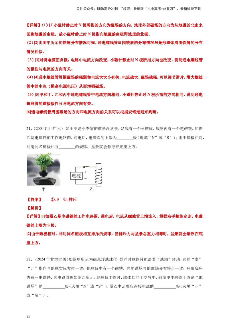 2024年中考物理分类汇编---磁现象答案（含解析）_02中考总复习（2026版更新中）_04-物理-中考总复习_2025年中考复习资料_备考20252024年中考物理真题分类汇编（原卷版+解析版）_20、磁现象
