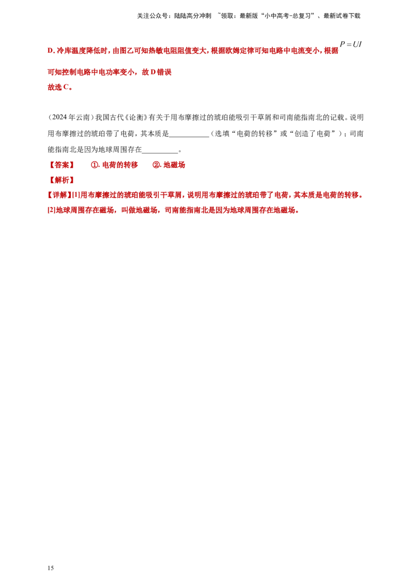 2024年中考物理分类汇编---磁现象答案（含解析）_02中考总复习（2026版更新中）_04-物理-中考总复习_2025年中考复习资料_备考20252024年中考物理真题分类汇编（原卷版+解析版）_20、磁现象