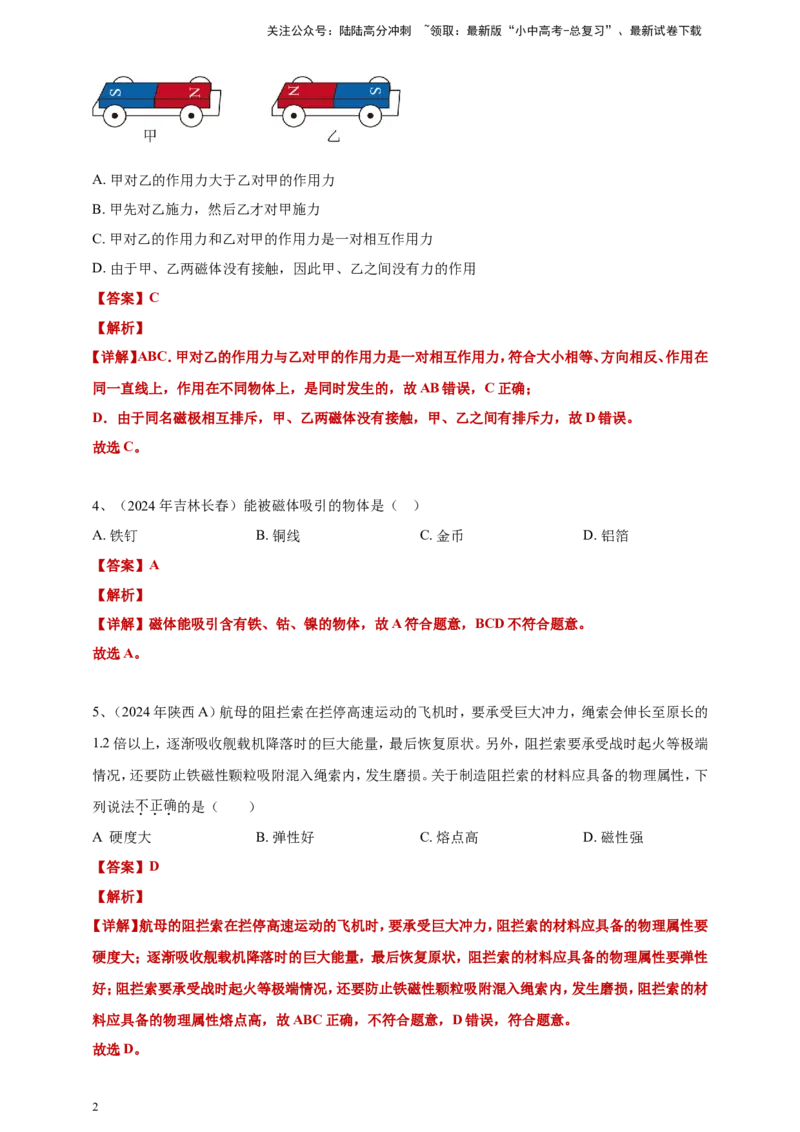 2024年中考物理分类汇编---磁现象答案（含解析）_02中考总复习（2026版更新中）_04-物理-中考总复习_2025年中考复习资料_备考20252024年中考物理真题分类汇编（原卷版+解析版）_20、磁现象