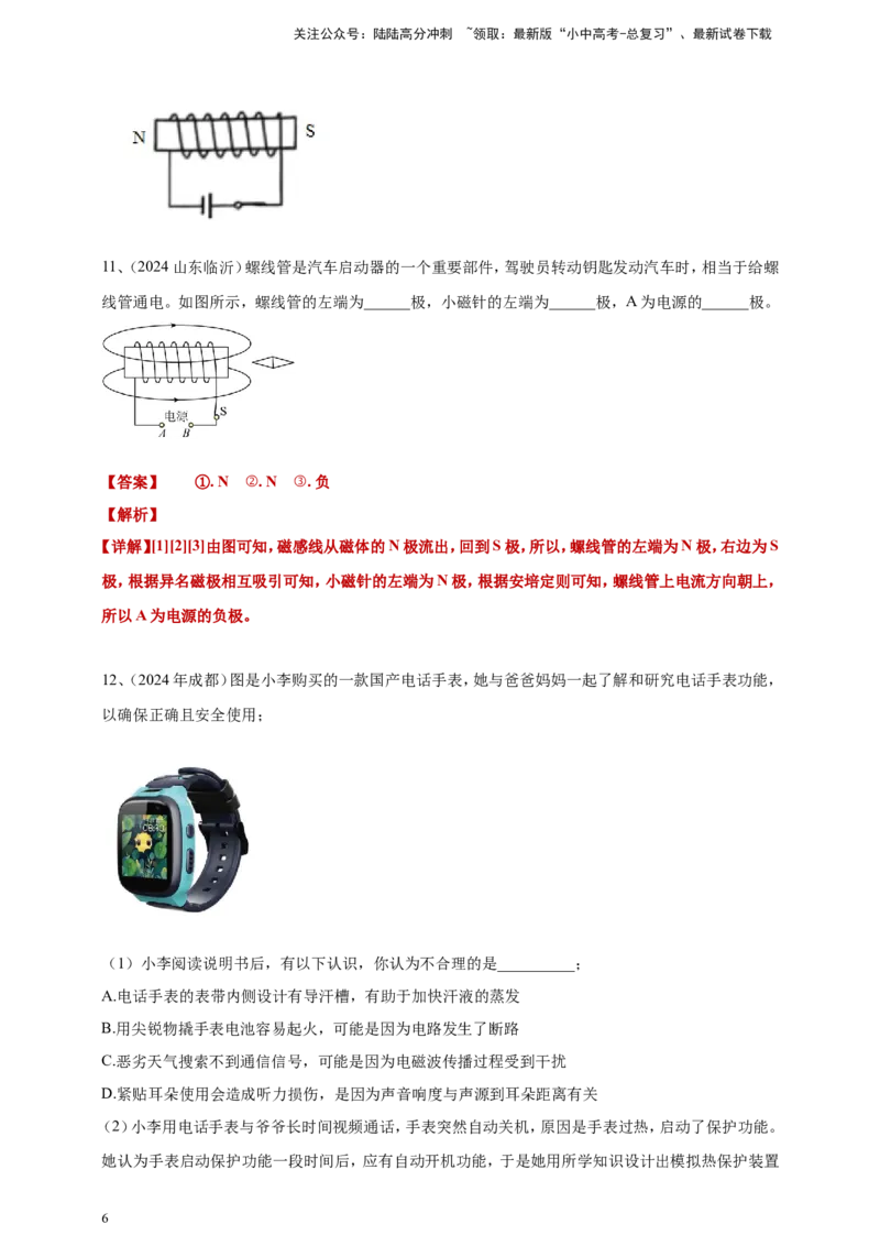 2024年中考物理分类汇编---磁现象答案（含解析）_02中考总复习（2026版更新中）_04-物理-中考总复习_2025年中考复习资料_备考20252024年中考物理真题分类汇编（原卷版+解析版）_20、磁现象