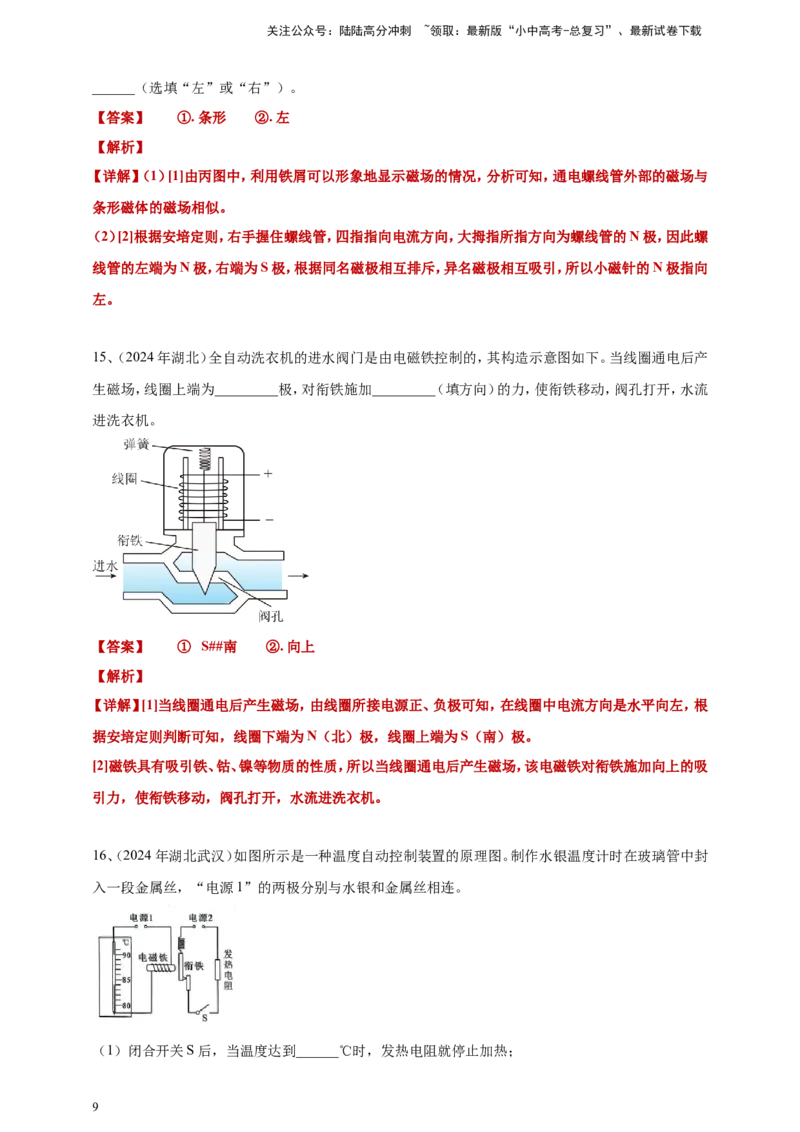 2024年中考物理分类汇编---磁现象答案（含解析）_02中考总复习（2026版更新中）_04-物理-中考总复习_2025年中考复习资料_备考20252024年中考物理真题分类汇编（原卷版+解析版）_20、磁现象